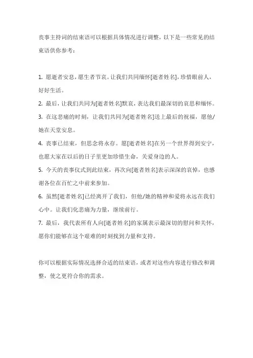 丧事主持词的结束语有哪些？