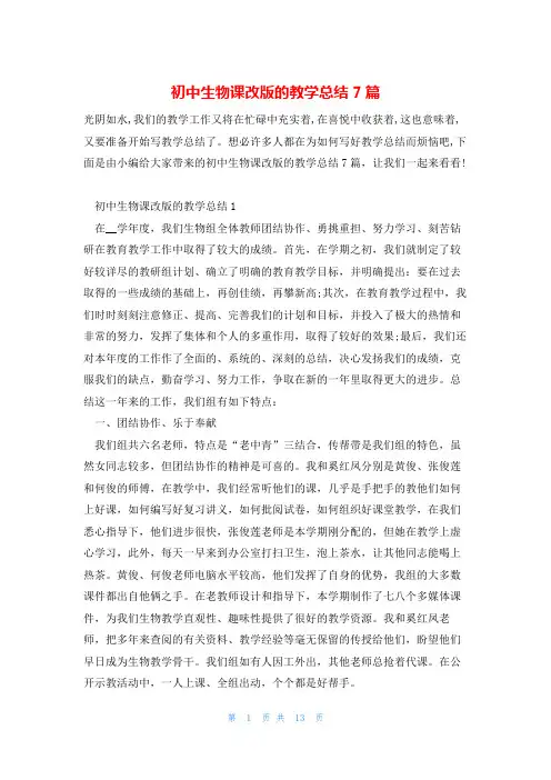 初中生物课改版的教学总结7篇