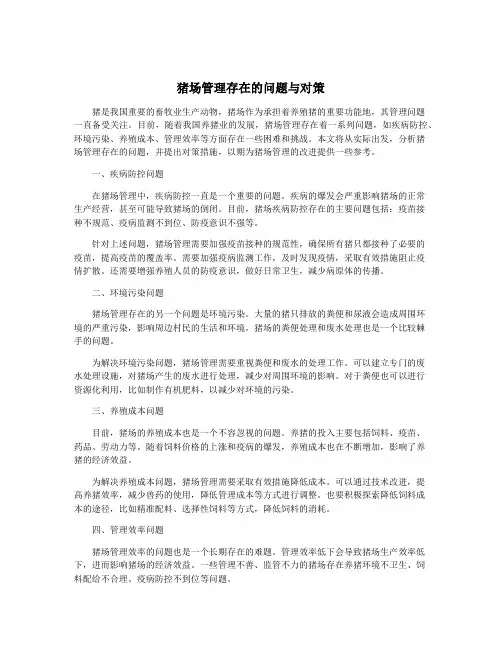 猪场管理存在的问题与对策