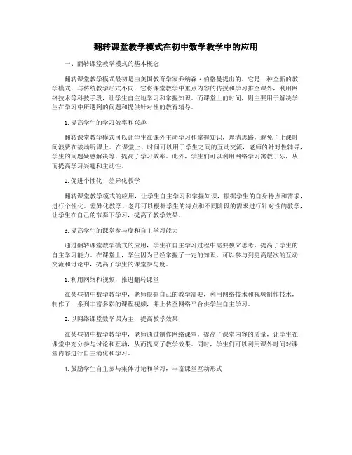 翻转课堂教学模式在初中数学教学中的应用