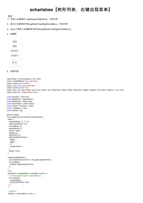 echartstree【树形列表，右键出现菜单】