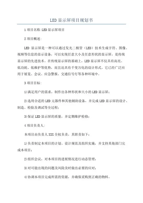 LED显示屏项目规划书