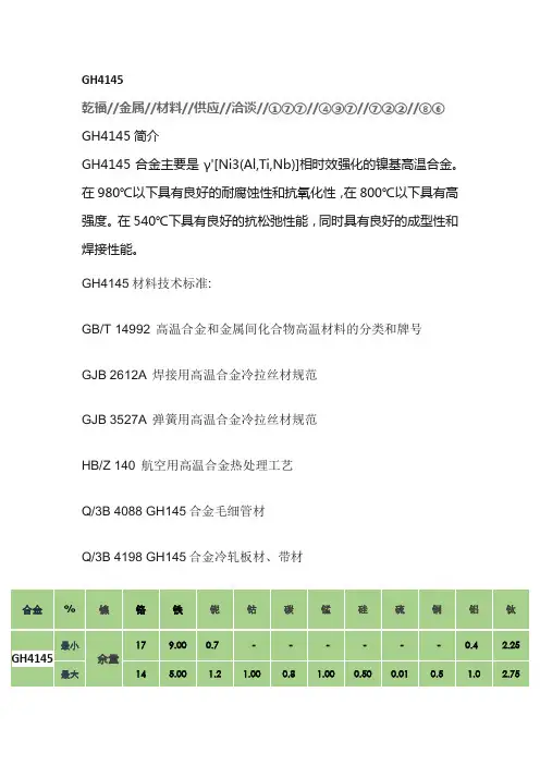 GH4145高温合金材质介绍