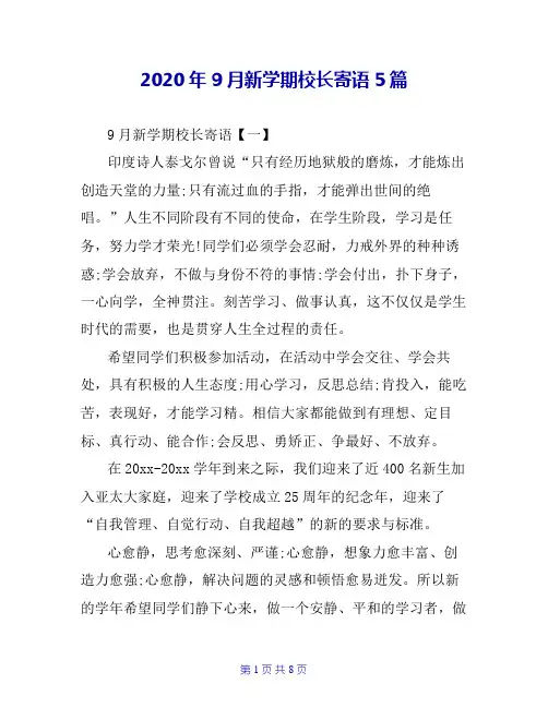 2020年9月新学期校长寄语5篇