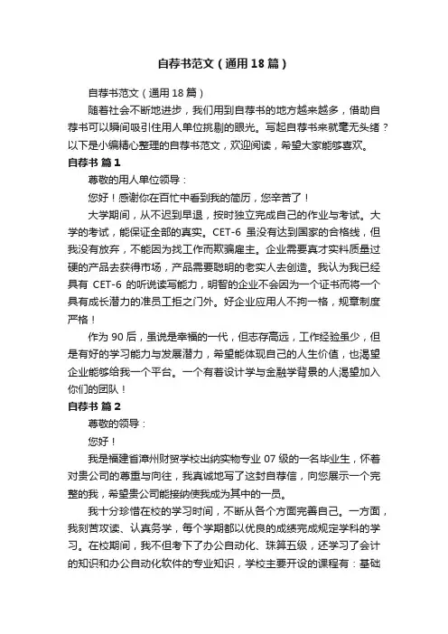 自荐书范文（通用18篇）