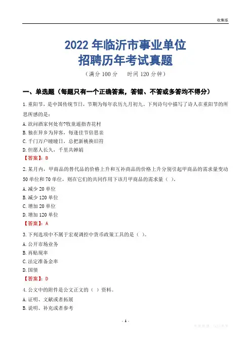 临沂市事业单位历年考试真题