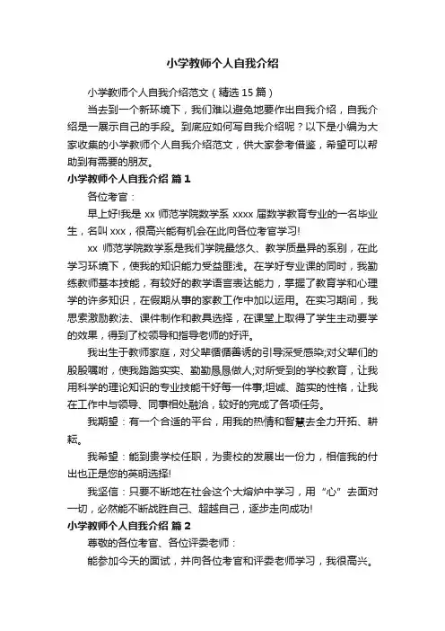 小学教师个人自我介绍