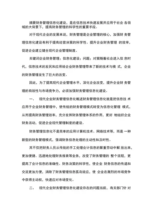 现代企业财务管理信息化建设论文