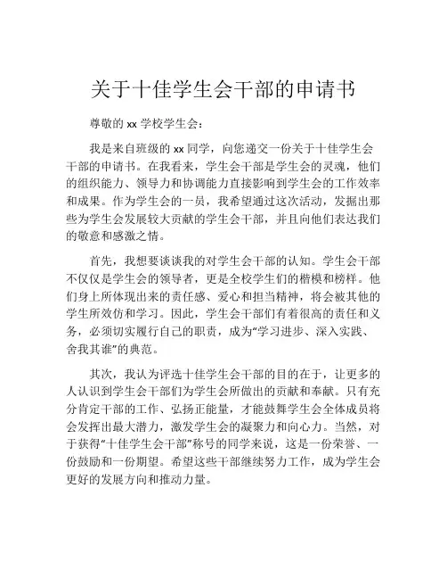 关于十佳学生会干部的申请书