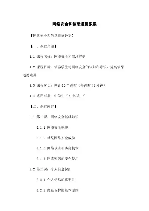 网络安全和信息道德教案