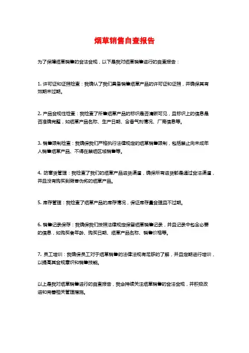 烟草销售自查报告