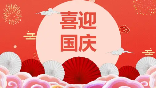 国庆节爱国主义教育-假期安全教育主题班会PPT课件 