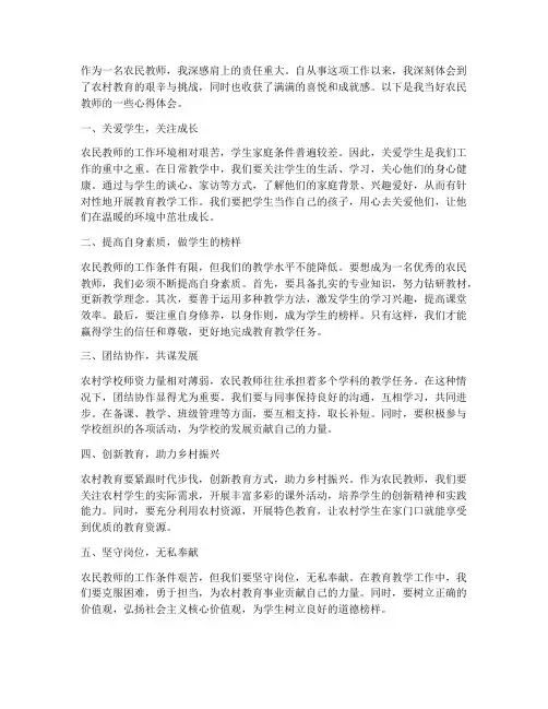 当好农民教师心得体会