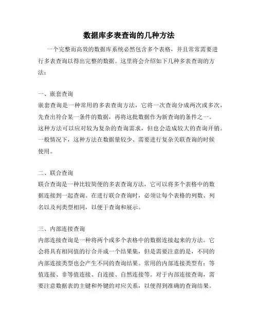 数据库多表查询的几种方法