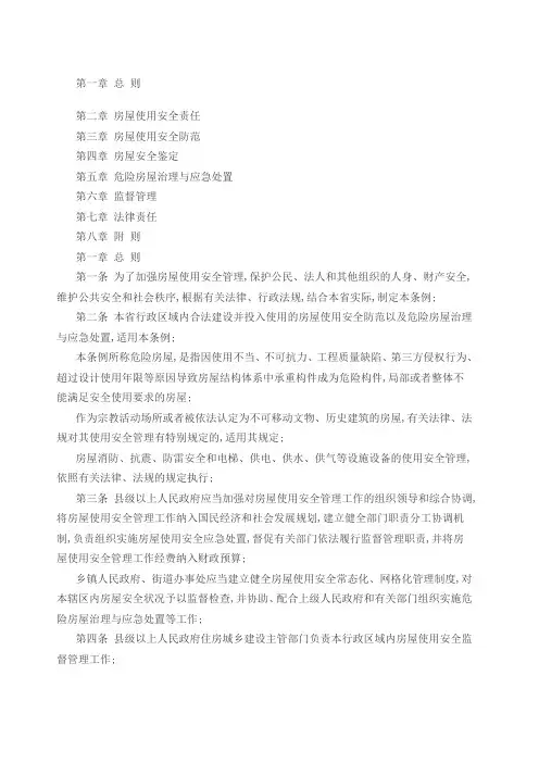房屋使用安全管理条例