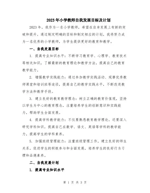 2023年小学教师自我发展目标及计划