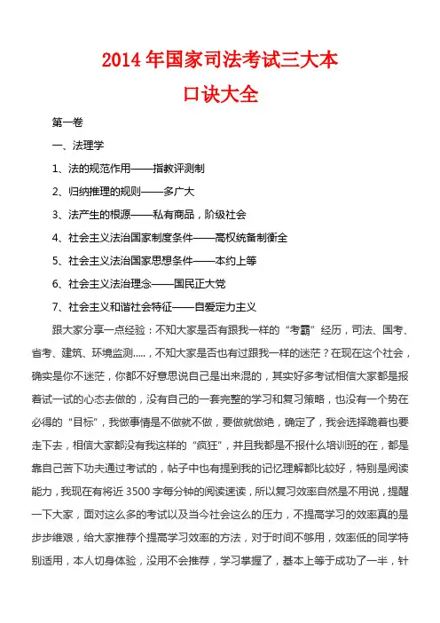 2014年国家司法考试--三大本口诀大全