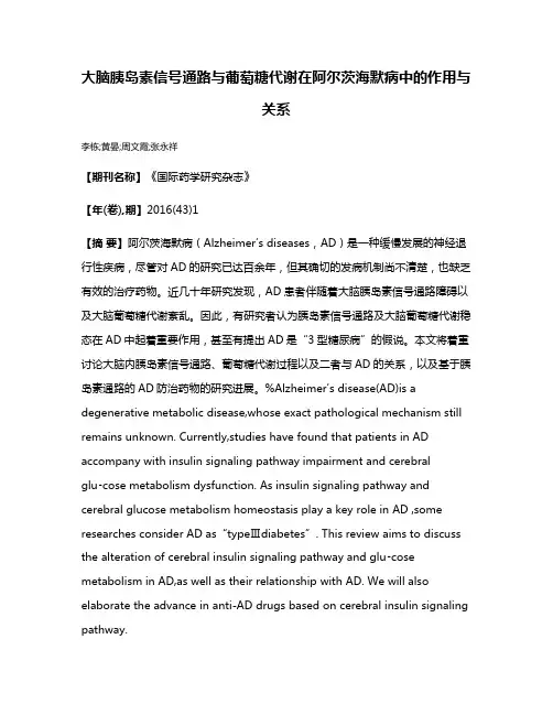 大脑胰岛素信号通路与葡萄糖代谢在阿尔茨海默病中的作用与关系