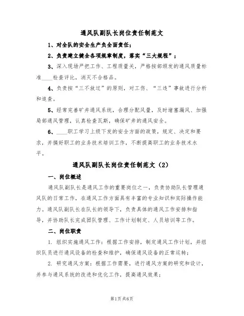通风队副队长岗位责任制范文(3篇)