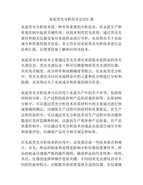 水泥荧光分析技术总结汇报