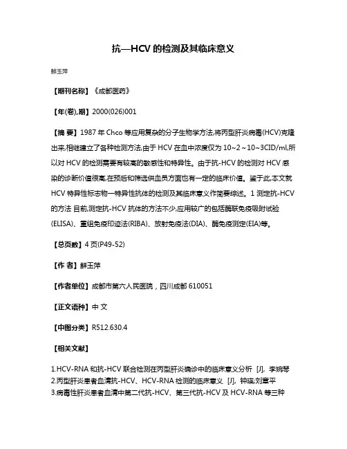 抗—HCV的检测及其临床意义
