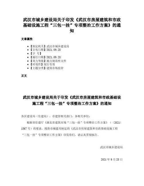 武汉市城乡建设局关于印发《武汉市房屋建筑和市政基础设施工程“三包一挂”专项整治工作方案》的通知