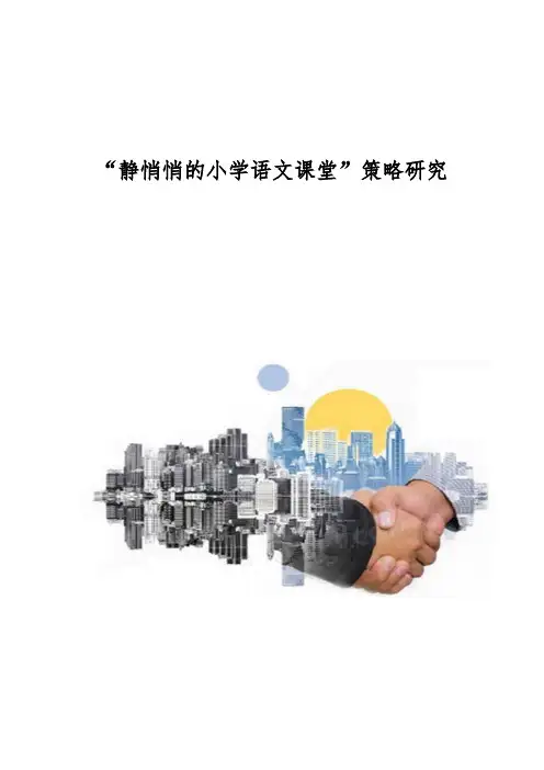 静悄悄的小学语文课堂策略研究