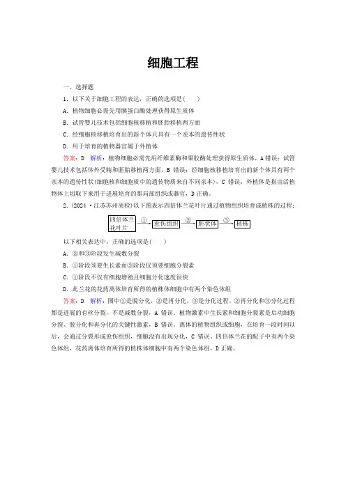 2024--2025全国各省市高考真题细胞工程(附答案讲解)