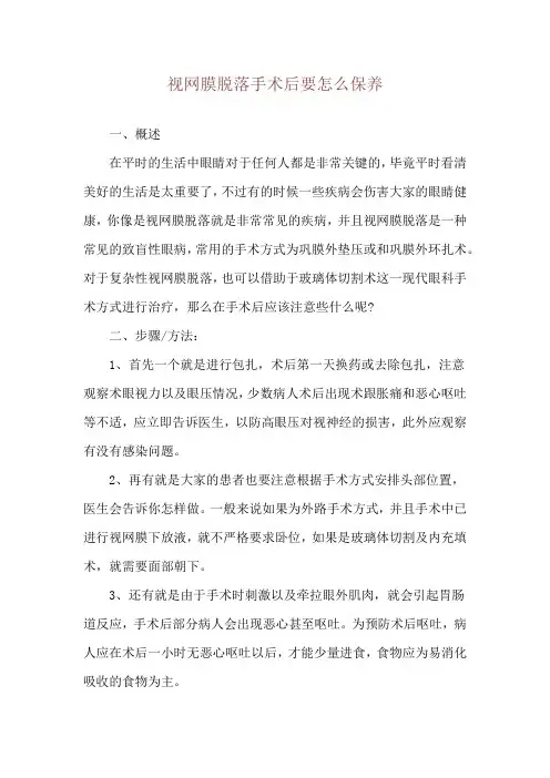 视网膜脱落手术后要怎么保养