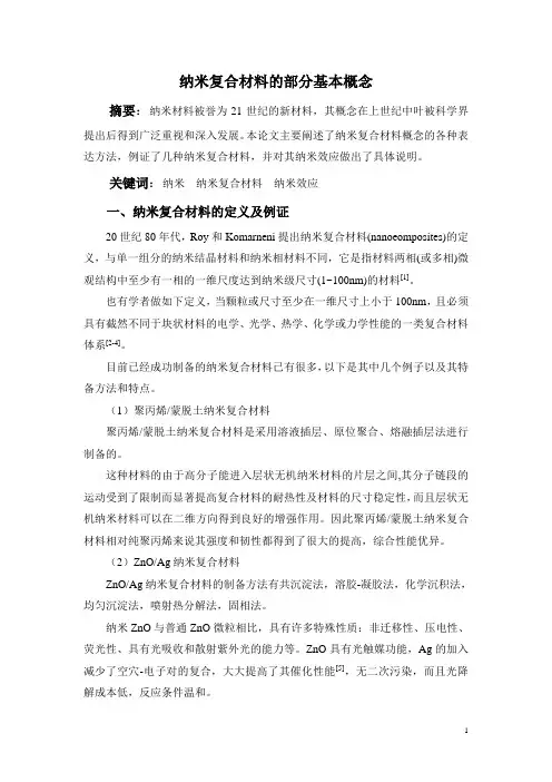 纳米复合材料的相关概念