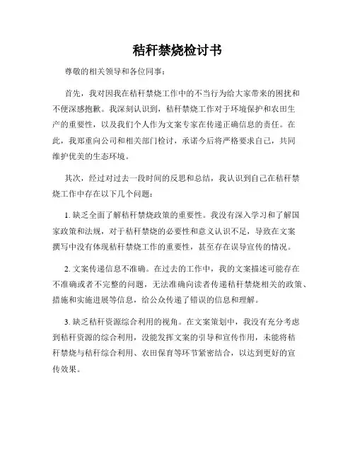 秸秆禁烧检讨书