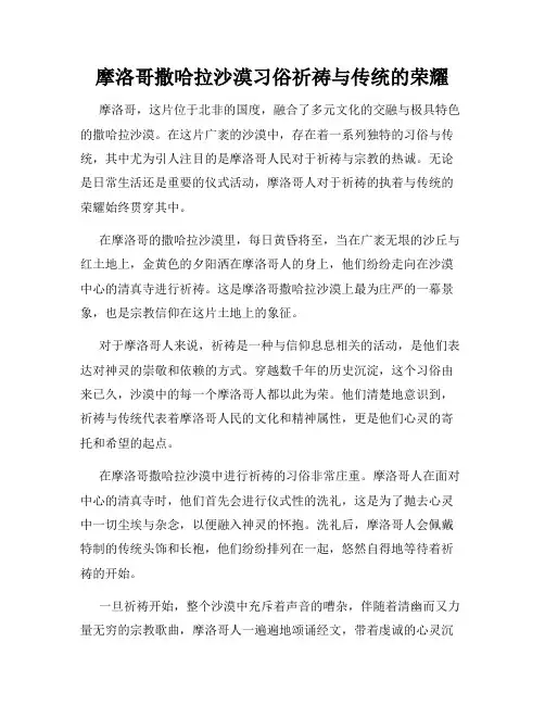 摩洛哥撒哈拉沙漠习俗祈祷与传统的荣耀