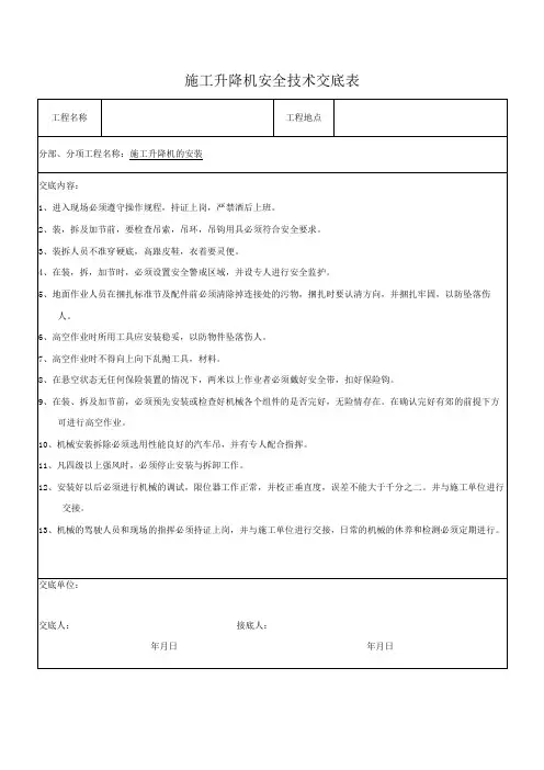 施工升降机安全技术交底表