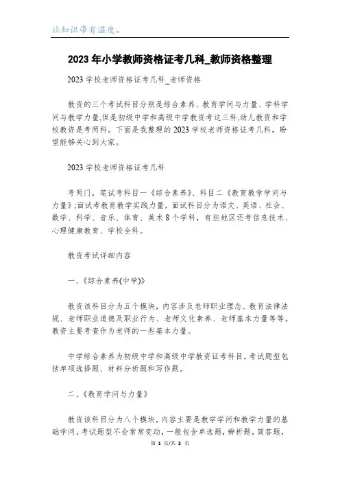 2023年小学教师资格证考几科_教师资格整理