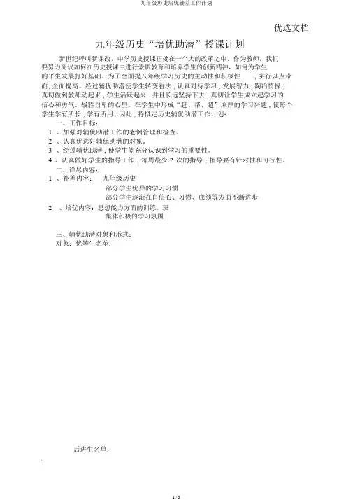 九年级历史培优辅差工作计划