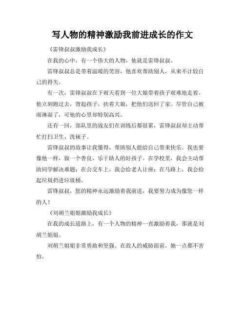 写人物的精神激励我前进成长的作文