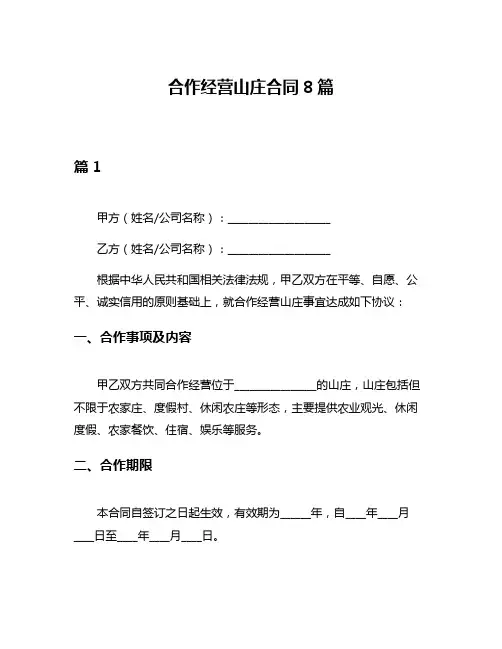 合作经营山庄合同8篇