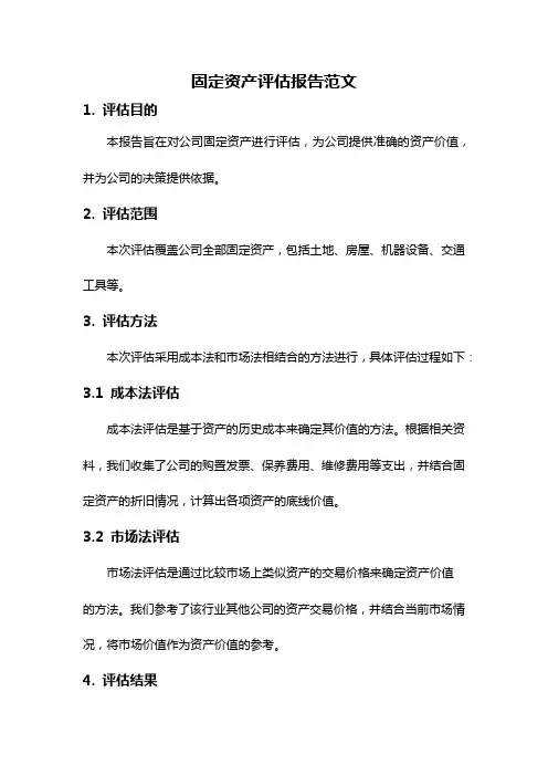 固定资产评估报告范文