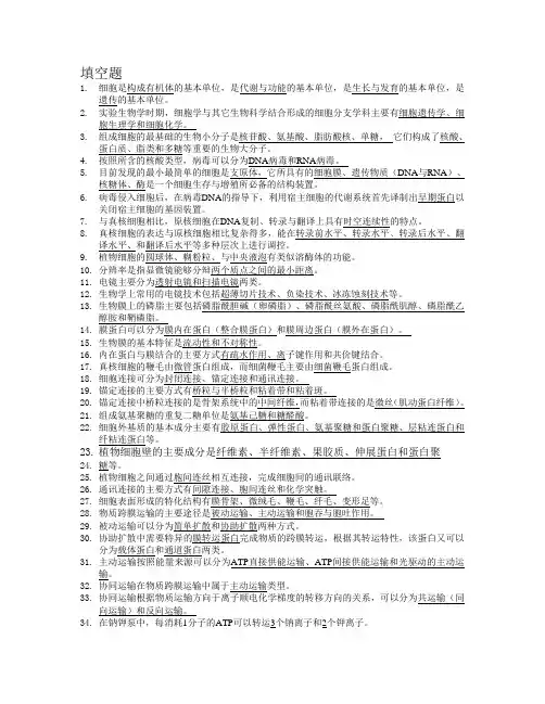 细胞生物学题库(适合考研复习用)