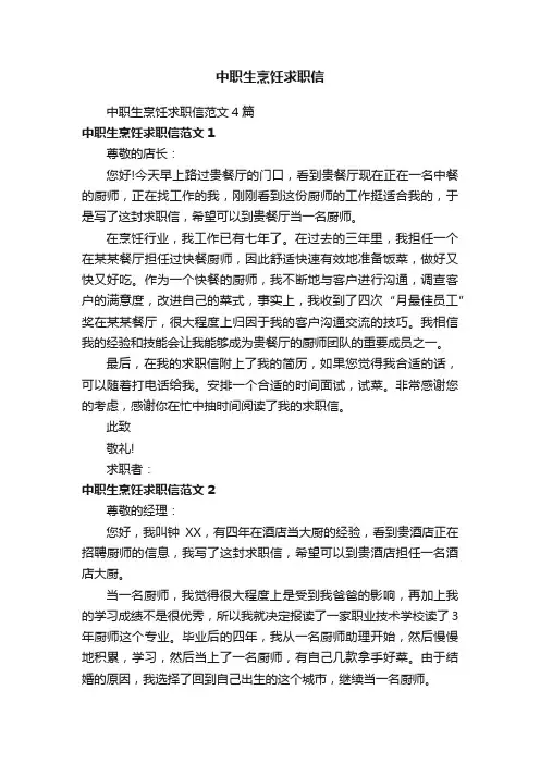 中职生烹饪求职信范文4篇