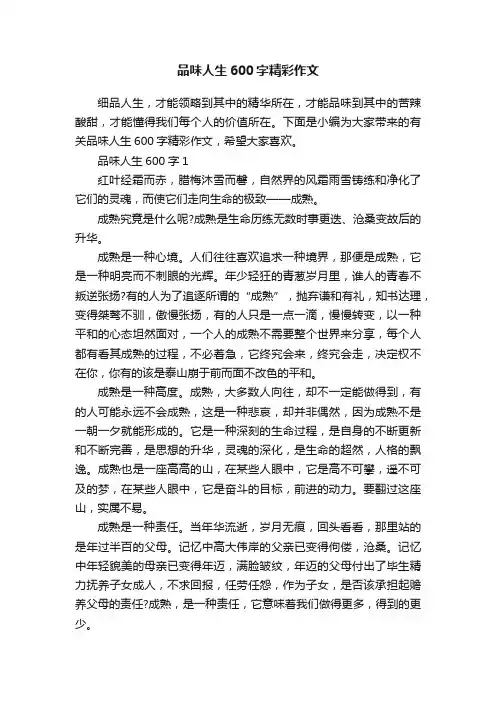品味人生600字精彩作文