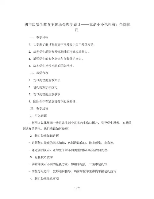 四年级安全教育主题班会教学设计-我是小小包扎员  全国通用