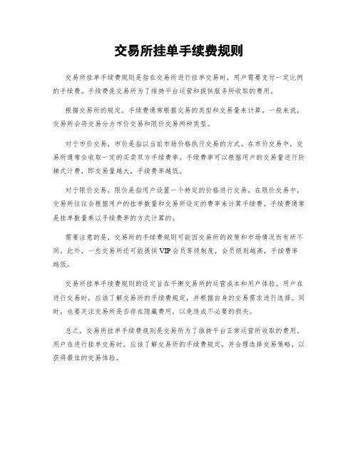 交易所挂单手续费规则