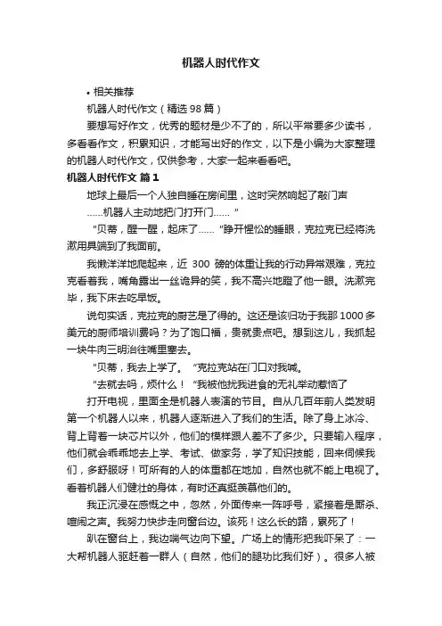 机器人时代作文