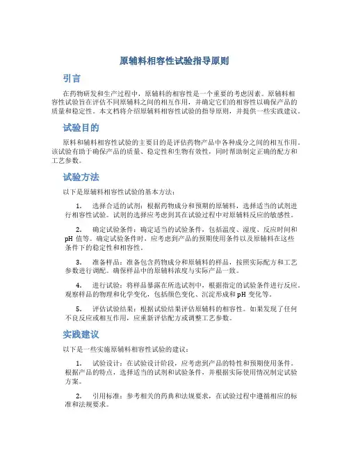原辅料相容性试验指导原则