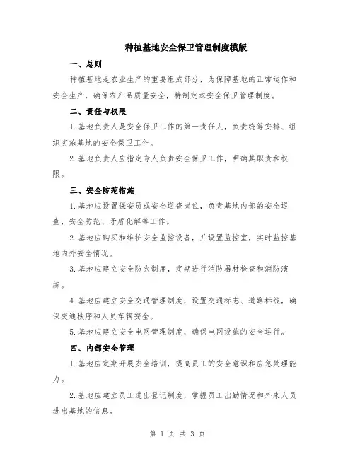 种植基地安全保卫管理制度模版