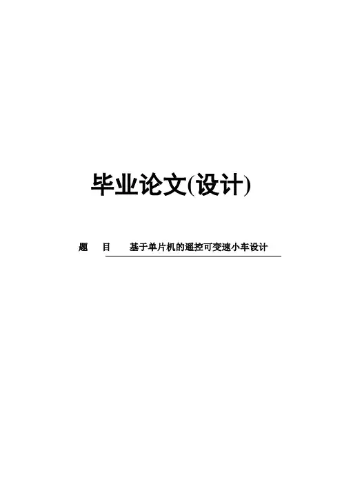 基于单片机的遥控可变速小车设计