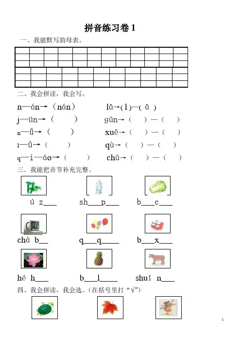小学一年级汉语拼音知识练习题