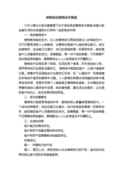 保险电话营销话术集锦