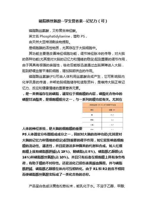 磷脂酰丝氨酸--学生营养素--记忆力（可）